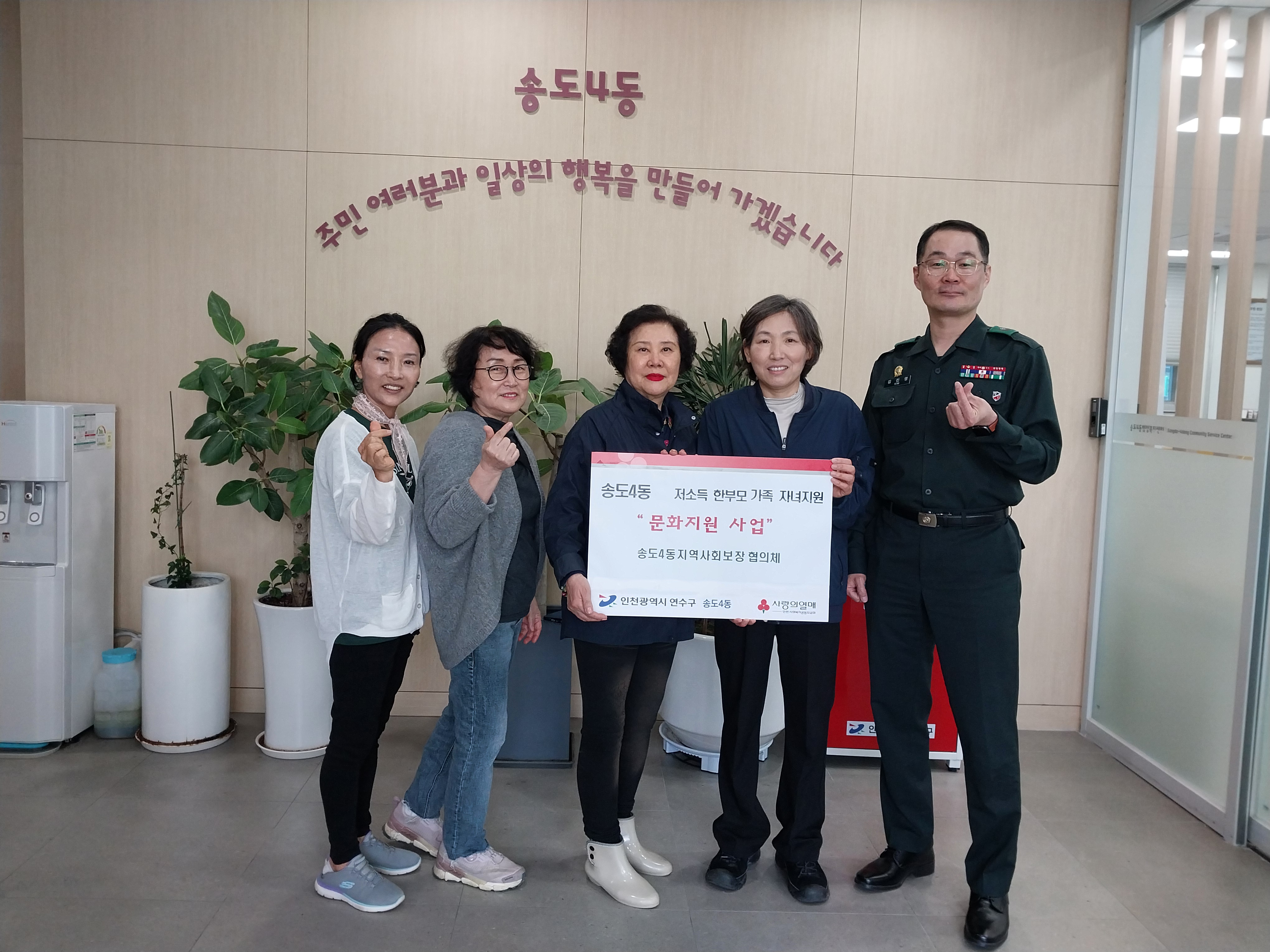 연수구 송도4동지역사회보장협의체는 지난 8일 가정의 달을 맞아 문화지원사업을 진행했다